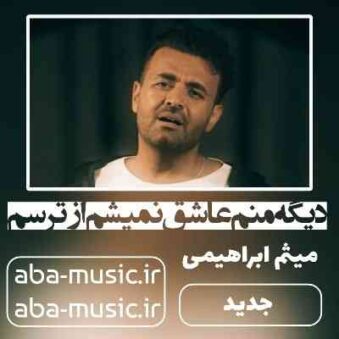 دانلود آهنگ میثم ابراهیمی از ترسم
