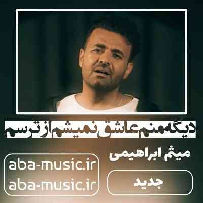 میثم ابراهیمی از ترسم