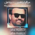 میثم ابراهیمی بده قول