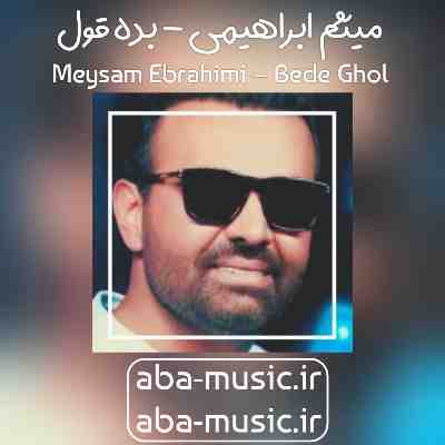 میثم ابراهیمی بده قول