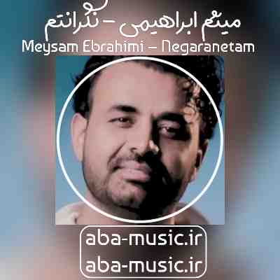 میثم ابراهیمی نگرانتم