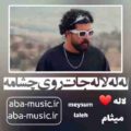 آهنگ له له له لاله جات روی چشامه میثام
