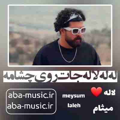 آهنگ له له له لاله جات روی چشامه میثام