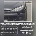 آهنگ میچرخم با سفینم رو زمین تحت تعقیبم