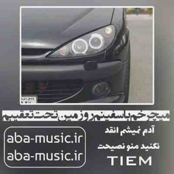 دانلود آهنگ میچرخم با سفینم رو زمین تحت تعقیبم