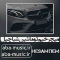 آهنگ میچرخیم تو ماشین شبا چیل حسام تی ام