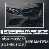 دانلود آهنگ میچرخیم تو ماشین شبا چیل