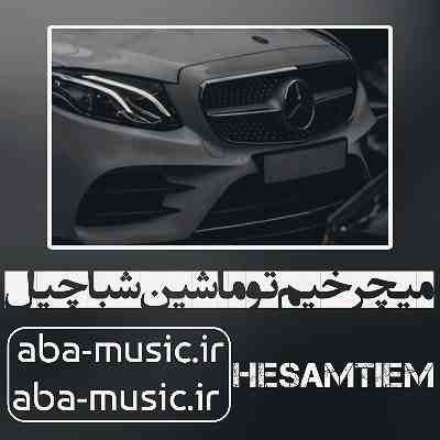 آهنگ میچرخیم تو ماشین شبا چیل حسام تی ام
