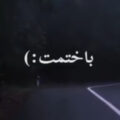 آهنگ میدونم میدونم به یکی دیگه باختمت ریمیکس