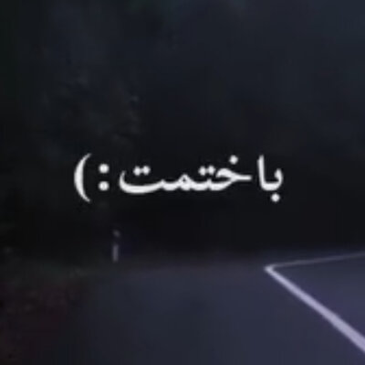 آهنگ میدونم میدونم به یکی دیگه باختمت ریمیکس