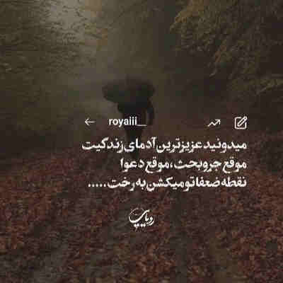 میدونی عزیزترین آدمای زندگیت ریمیکس