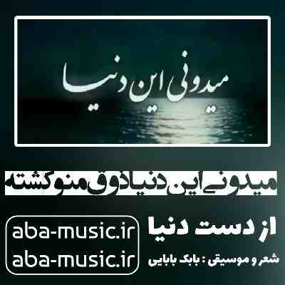 آهنگ میدونی این دنیا ذوق منو کشته با صدای زن