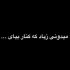 دانلود آهنگ میدونی زیاد که کنار بیای ریمیکس