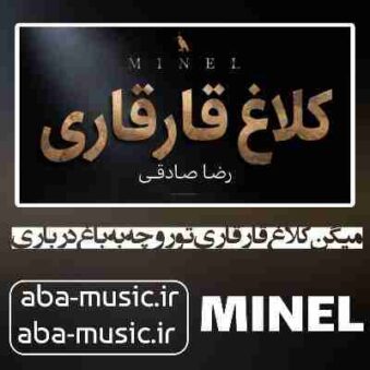 دانلود آهنگ میگن کلاغ قارقاری تورو چه به باغ درباری با صدای زن دانلود آهنگ میگن کلاغ قارقاری تورو چه به باغ درباری با صدای زن