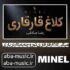 دانلود آهنگ میگن کلاغ قارقاری تورو چه به باغ درباری با صدای زن