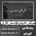آهنگ میگن خیلی دوسش داری ریمیکس محسن لرستانی