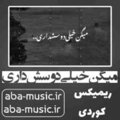 دانلود آهنگ میگن خیلی دوسش داری ریمیکس دانلود آهنگ میگن خیلی دوسش داری ریمیکس