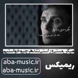 دانلود آهنگ میگن مستی و راستی نشد هرچیو خواستیم ریمیکس