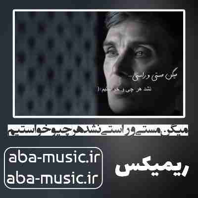 میگن مستی و راستی نشد هرچیو خواستیم ریمیکس