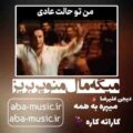 میگه مال منو پر بریز ریمیکس اپیکور