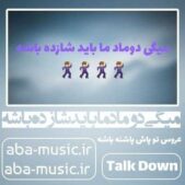 دانلود آهنگ میگی دوماد ما باید شازده باشه عروس تو پاش پاشنه باشه