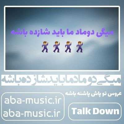 آهنگ میگی دوماد ما باید شازده باشه عروس تو پاش پاشنه باشه تاک داون