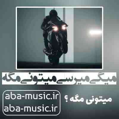 آهنگ میگی میرسی میتونی مگه