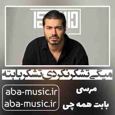 آهنگ میگی تشکر نکردی تشکر بابته