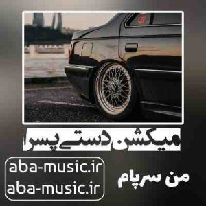 دانلود آهنگ میکشن دستی پسرا