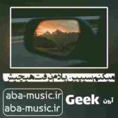 دانلود آهنگ میکنم سیپین یادم نرفت هیچیش