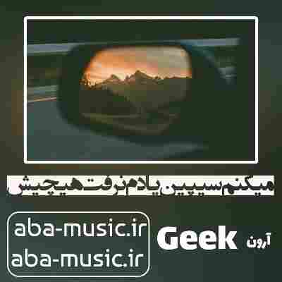 آهنگ میکنم سیپین یادم نرفت هیچیش آرون