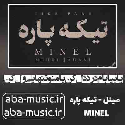 آهنگ یا بیا بام درد دل کن با صدای زن هوش مصنوعی مینل