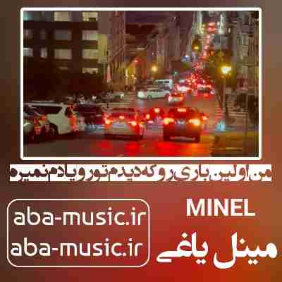 آهنگ من اولین باری رو که دیدم تورو یادم نمیره با صدای زن مینل