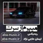 دانلود آهنگ میپرم از سرت ریمیکس دانلود آهنگ میپرم از سرت ریمیکس