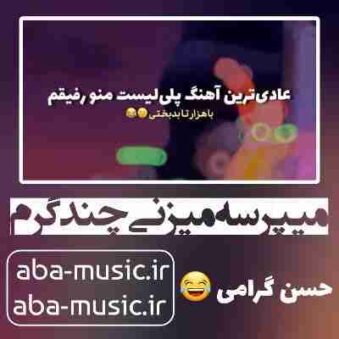 دانلود آهنگ میپرسه میزنی چند گرم ریمیکس