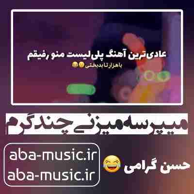 آهنگ میپرسه میزنی چند گرم ریمیکس علی گرامی و شماعی زاده
