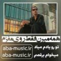 آهنگ همه میرن فقط روی مغزم تو رو یادم میاد میخوام برقصم