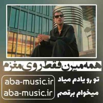 دانلود آهنگ همه میرن فقط روی مغزم تو رو یادم میاد میخوام برقصم