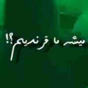 دانلود آهنگ میشه ما قر ندیم اینوری به اونوری بگه ریمیکس