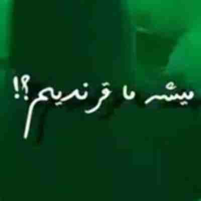 میشه ما قر ندیم اینوری به اونوری بگه ریمیکس