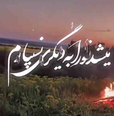 میشد تورا به دیگری نسپارم ریمیکس