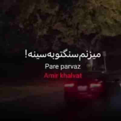 میزنم سنگتو‌ به سینه کور شه چشمی که بخواد غمتو ببینه ریمیکس