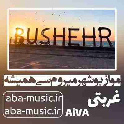آهنگ مو از بوشهر میروم سی همیشه با صدای زن