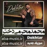 دانلود آهنگ محمد محرمی دختر