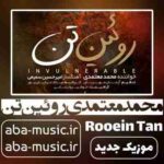 دانلود آهنگ محمد معتمدی روئین تن