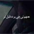 دانلود آهنگ مهم نیست چی بوده قبل تو ریمیکس
