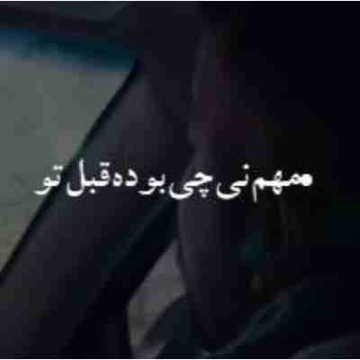 مهم نیست چی بوده قبل تو ریمیکس