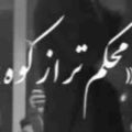 محکم تر از کوه لای کلی دشمن و دوست ریمیکس
