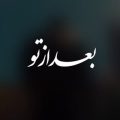 محسن چاوشی بعد از تو