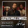 محسن چاوشی رود سوخته